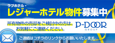 ラブホテル・レジャーホテル物件募集中