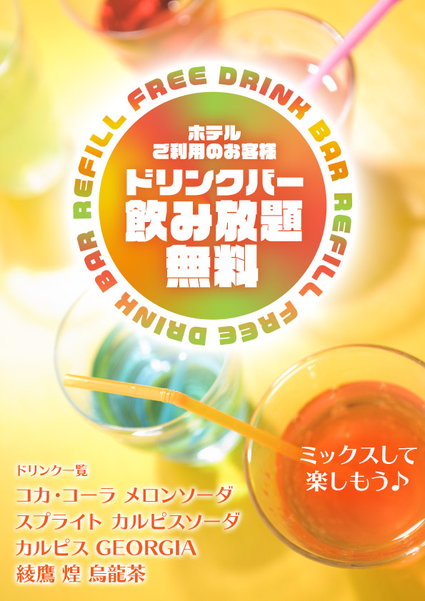 ドリンクバー飲み放題無料 新横浜のレジャーホテル Hotel Zero Yokohama ホテル Zero Yokohama ゼロ ヨコハマ